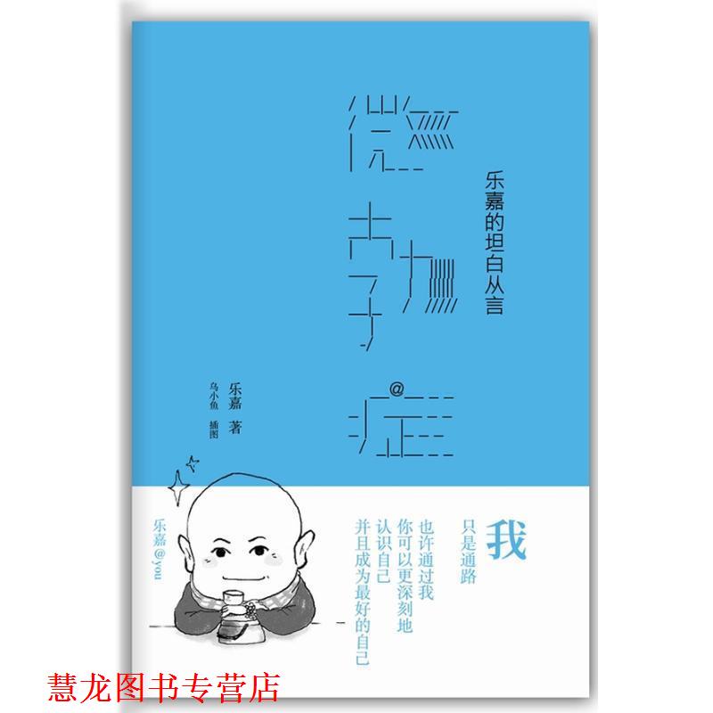 【正版书籍】 微勃症 乐嘉 著 新星出版社