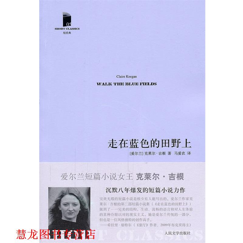 【正版书籍】 走在蓝色的田野上 (爱尔兰)吉根,马爱农 人民文学出版社