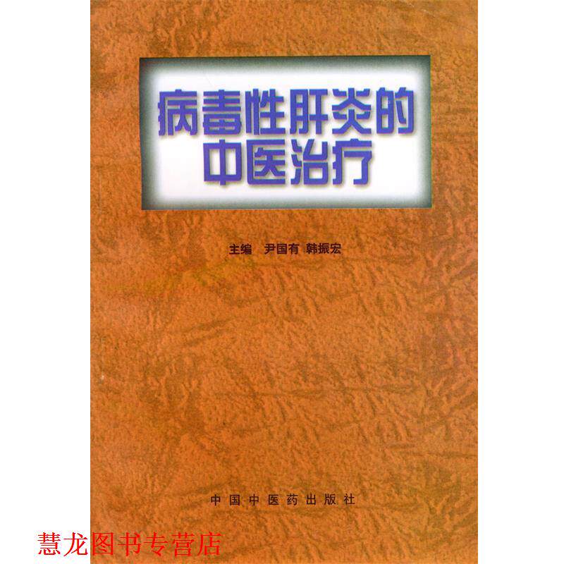 【正版书籍】 病毒性肝炎的中医 尹国有等 主编 中国中医药出版社