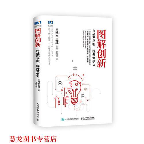 【正版书籍】 图解商业模式 企业如何高效经营 提高利润 [日]池本正纯,耿丽敏 人民邮电出版社
