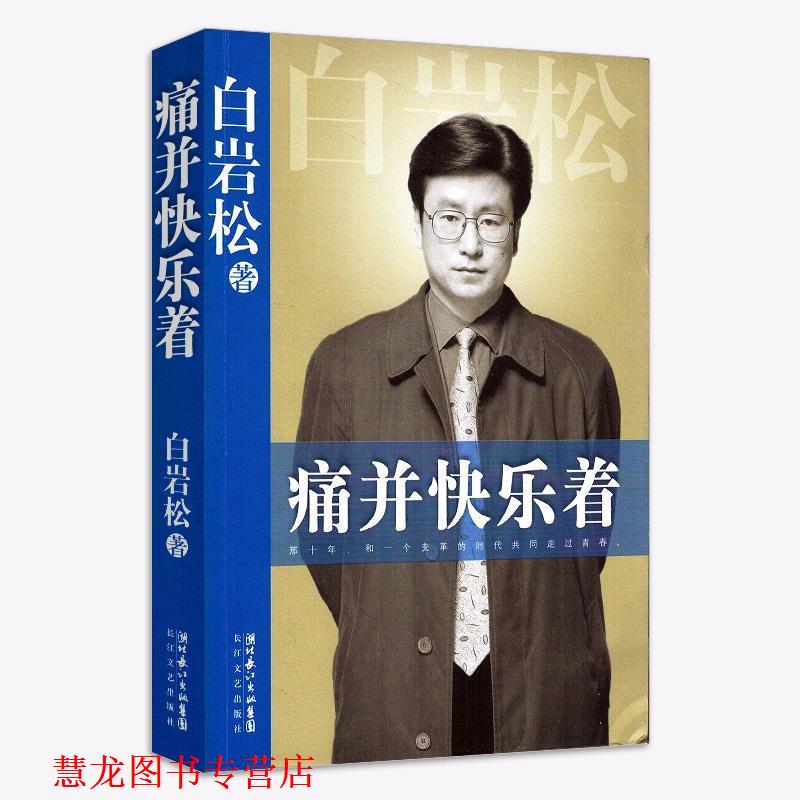 【正版书籍】 痛并快乐着 白岩松 著 华艺出版社