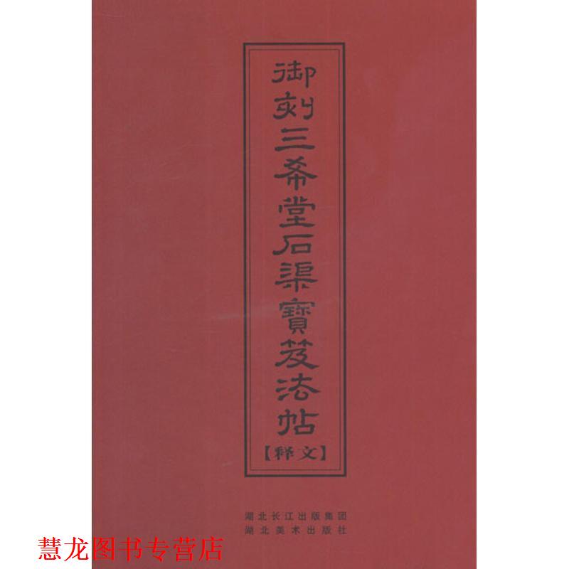【正版书籍】 中华传世名帖--御刻三希堂石渠宝笈法帖释文 (清)陈焯 编 湖北美术出版社