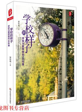 【正版书籍】 学校样子的 学校为教师做的100件事 窦桂梅 著 华东师范大学出版社