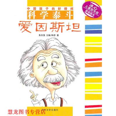 【正版书籍】 中国孩子的好榜样 科学泰斗爱因斯坦 林彦著,朱自强 编 吉林文史出版社