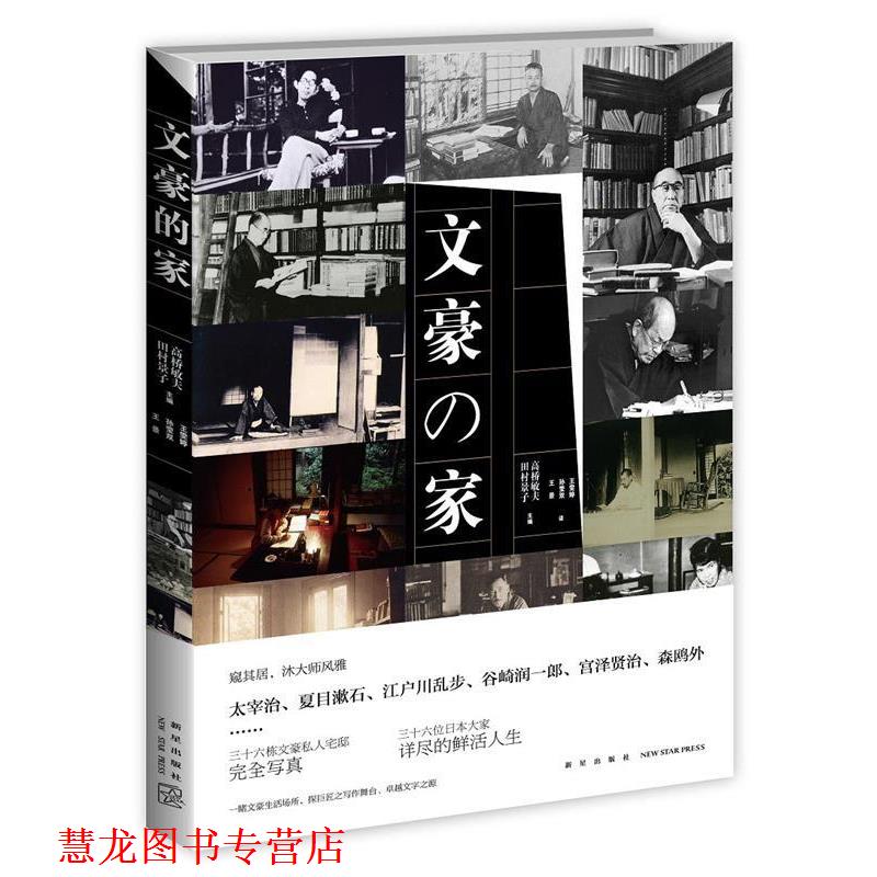 【正版书籍】 文豪的家 高桥敏夫,王雯婷, 孙莹双,王景 新星出版社