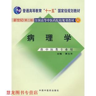 病理学 书籍 供中医类专业用 黄玉芳 社 中国中医药出版 正版