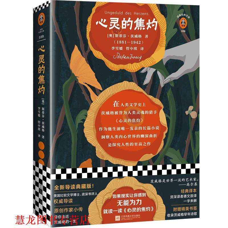 【正版书籍】 心灵的焦灼读客经典文库 [奥]斯蒂芬·茨威格,李雪媛,管中琪 江苏凤凰文艺出版社