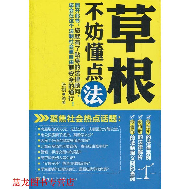【正版书籍】 草根不妨懂点法 张栩　编著 华中师范大学出版社
