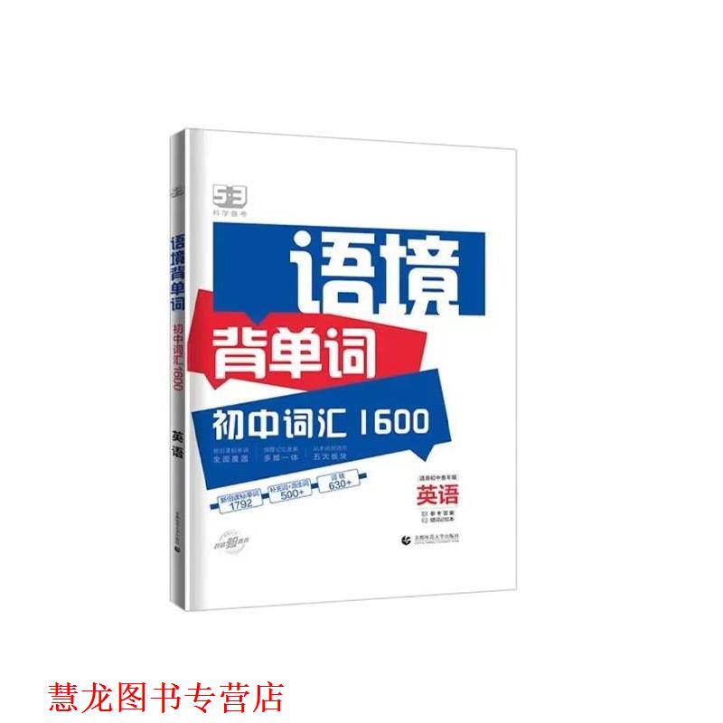 【正版书籍】 53科学备考 语境背单词 初中词汇1600 英语 曲一线 首都师范大学出版社