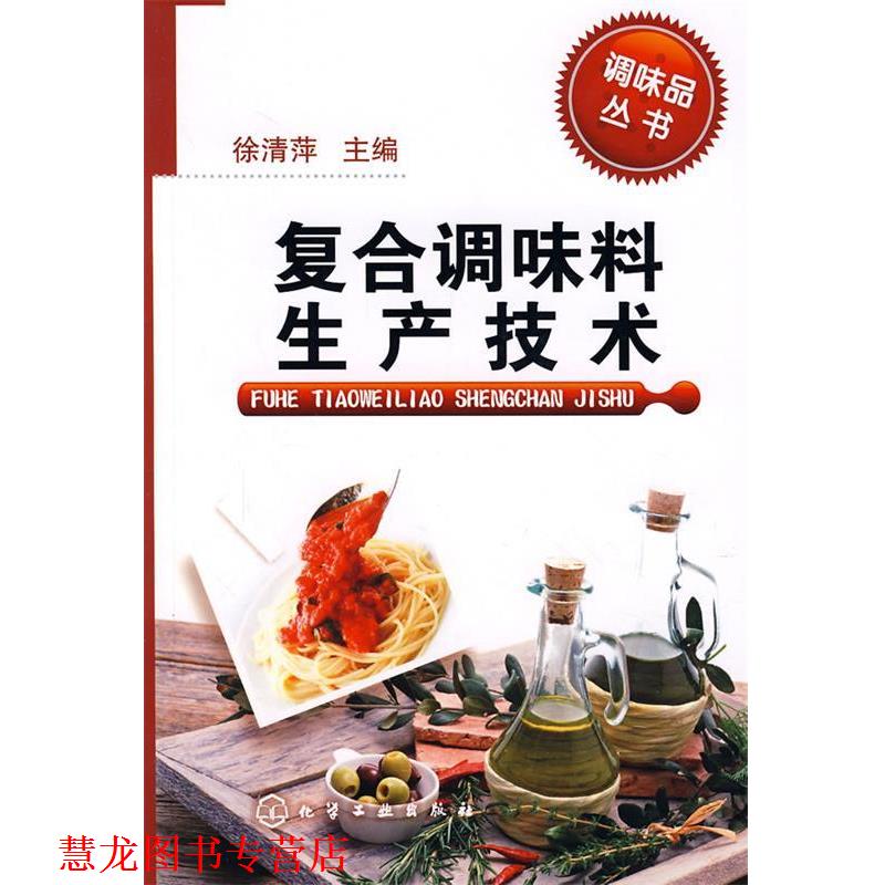 【正版书籍】 调味品丛书复合调味料生产技术 徐清萍 主编 化学工业出版社