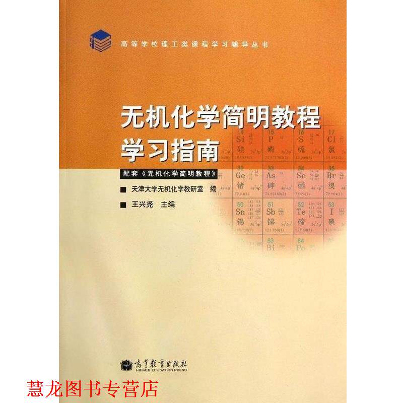 【正版书籍】 无机化学简明教程学习指南 王兴尧 编 高等教育出版社