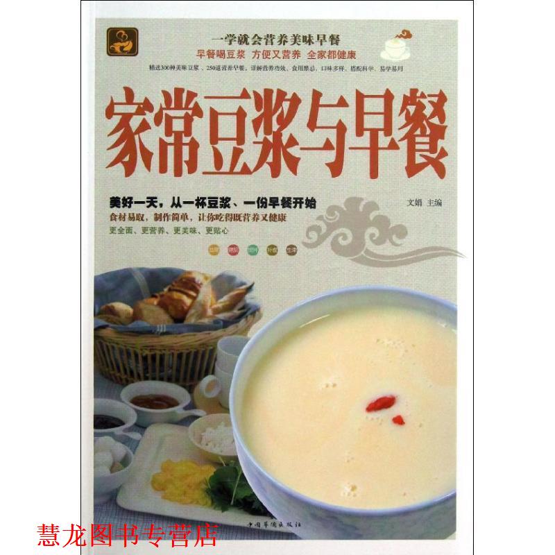 【正版书籍】 家常豆浆与早餐 文娟 编 中国华侨出版社