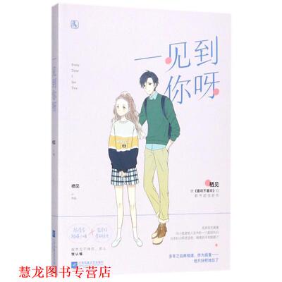 【正版书籍】 一见到你呀 栖见,魅丽文化 江苏凤凰文艺出版社