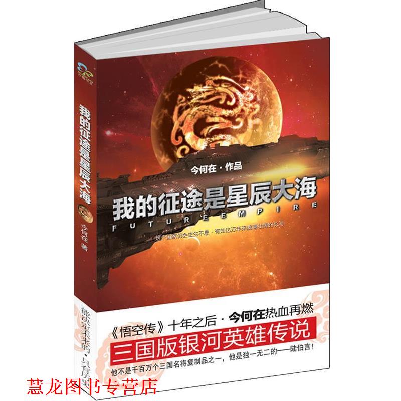【正版书籍】 我的征途是星辰大海 今何在 著 万卷出版公司
