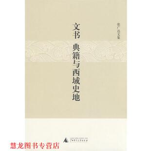 【正版书籍】 文书、典籍与西域史地 张广达 广西师范大学出版社