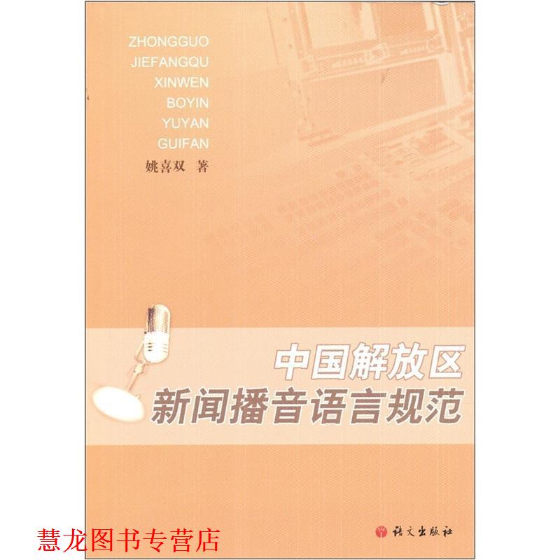 【正版书籍】 中国解放区新闻播音语言规范 姚喜双 著 语文出版社