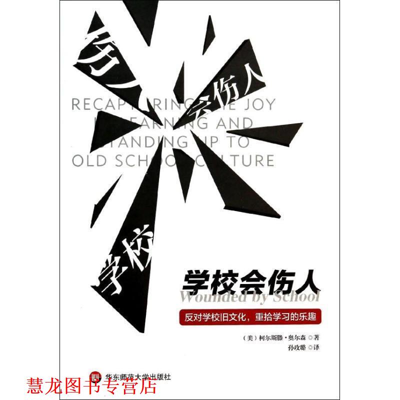 【正版书籍】 学校会伤人 (美)奥尔森 华东师范大学出版社