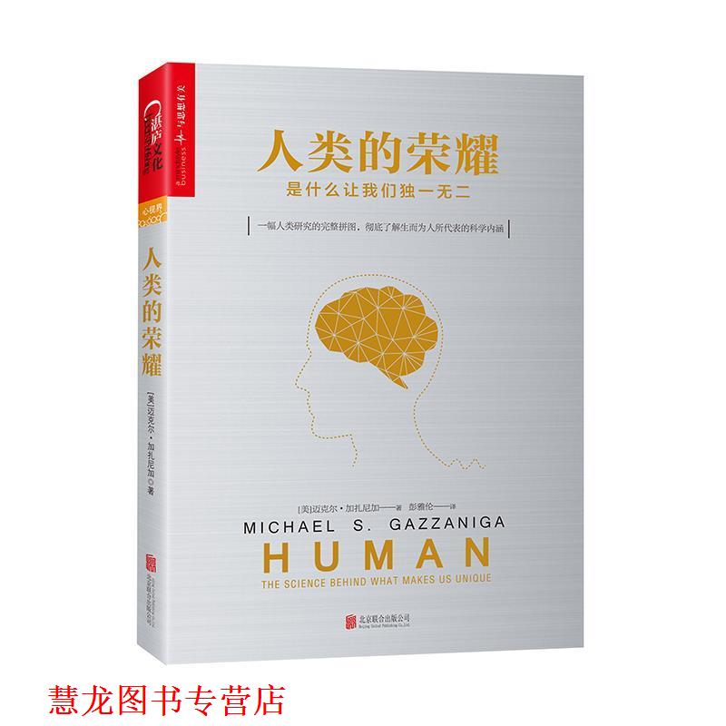 【正版书籍】 人类的荣耀:是什么让我们 [美] 迈克尔·加扎尼加(Michael S. Gazzaniga),译者：彭雅伦 北京联合出版公司