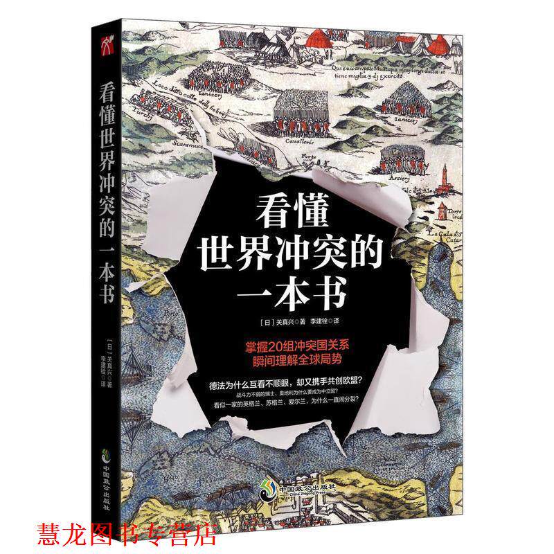 【正版书籍】 看懂世界冲突的一本书 关真兴 著 中国致公出版社