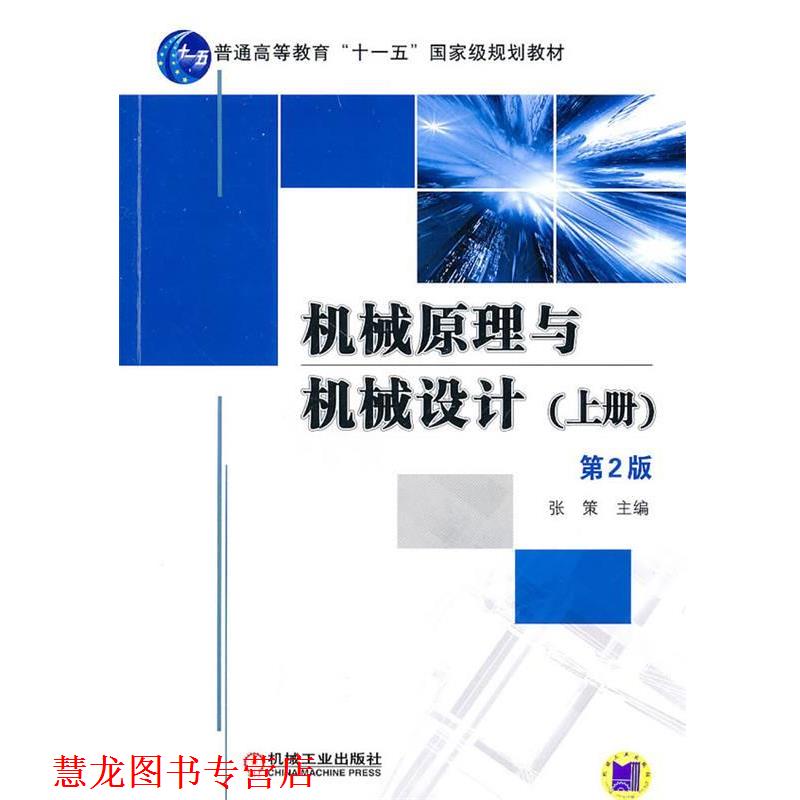 【正版书籍】 机械原理与机械设计 上册 第二版 张策 主编 机械工业出版社