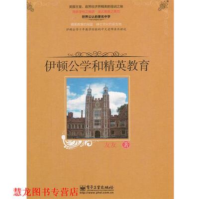 【正版书籍】 伊顿公学和精英教育 友友　著 电子工业出版社