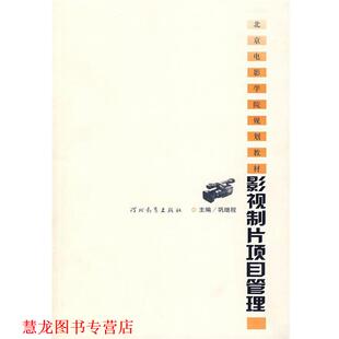 【正版书籍】 影视制片项目管理 巩继程　主编 河北教育出版社