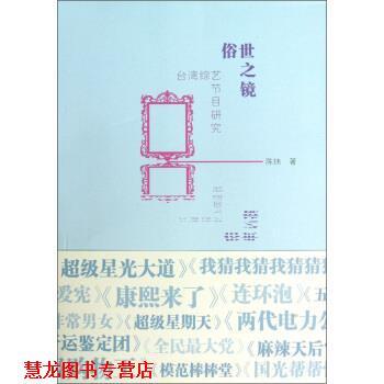【正版书籍】 俗世之境：台湾综艺节目研究 陈炜 著 中国电影出版社