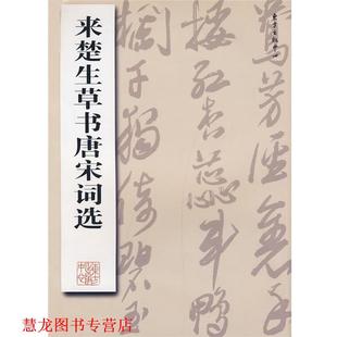 【正版书籍】 来楚生草书唐宋词选 来楚生 书 东方出版中心