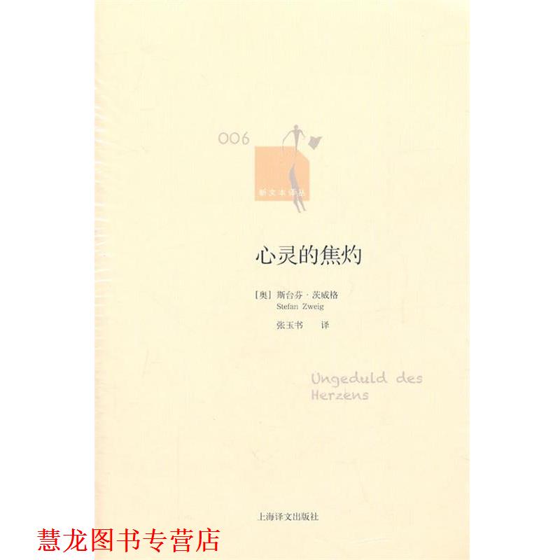 【正版书籍】 心灵的焦灼 (奥)茨威格 著,张玉书 译 上海译文出版社