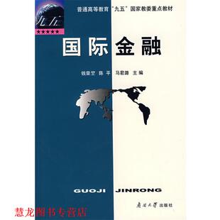 【正版书籍】 普通高等教育“九五”国家教委重点教材:国际金融 钱荣堃,陈平,马君潞 编 南开大学出版社