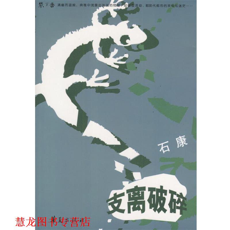【正版书籍】 支离破碎 石康 著 华夏出版社