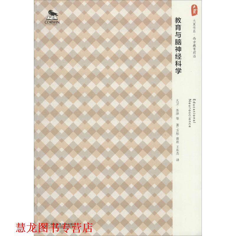 【正版书籍】 大夏书系·教育与脑神经科学 大卫·苏泽 著,方彤 等译 华东师范大学出版社