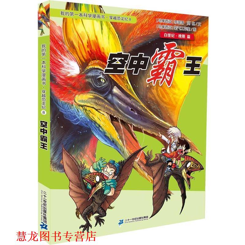 【正版书籍】 穿越恐龙纪8 空中霸王 我的本科学漫画书 李国靖 著 二十一世纪出版社