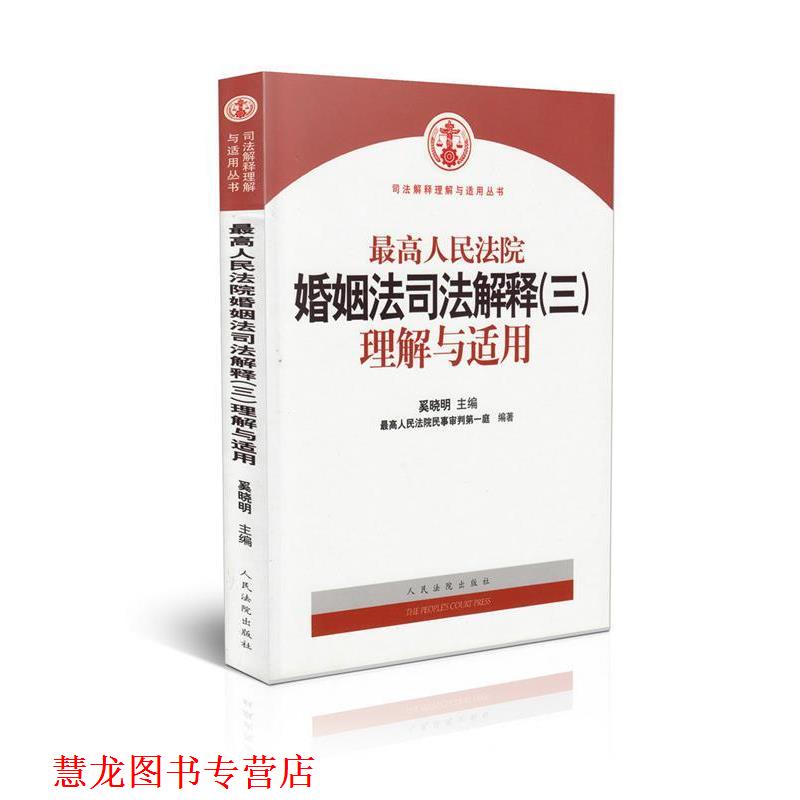 【正版书籍】 人民法院婚姻法司法解释理解与适用 奚晓明 人民法院出版社