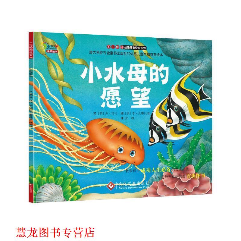 【正版书籍】 小水母的愿望 【澳】苏•怀汀　文, 郑峥　译 文化发展出版社