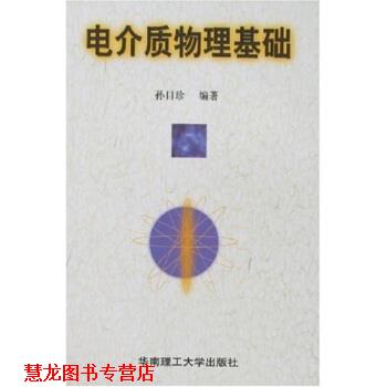 【正版书籍】 电介质物理基础 孙目珍 著 华南理工大学出版社