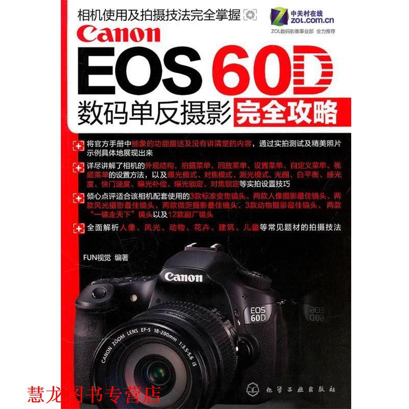 【正版书籍】 Canon EOS 60D数码单反摄影攻略 FUN视觉 编著 化学工业出版社