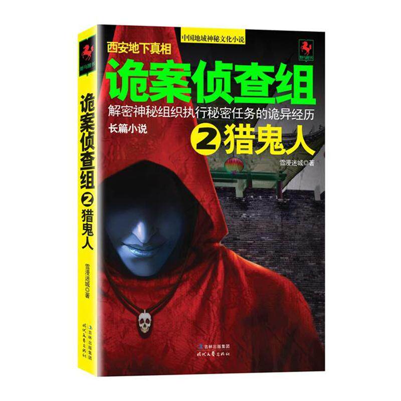【正版书籍】 诡案侦查组 2 雪漫迷城 时代文艺出版社