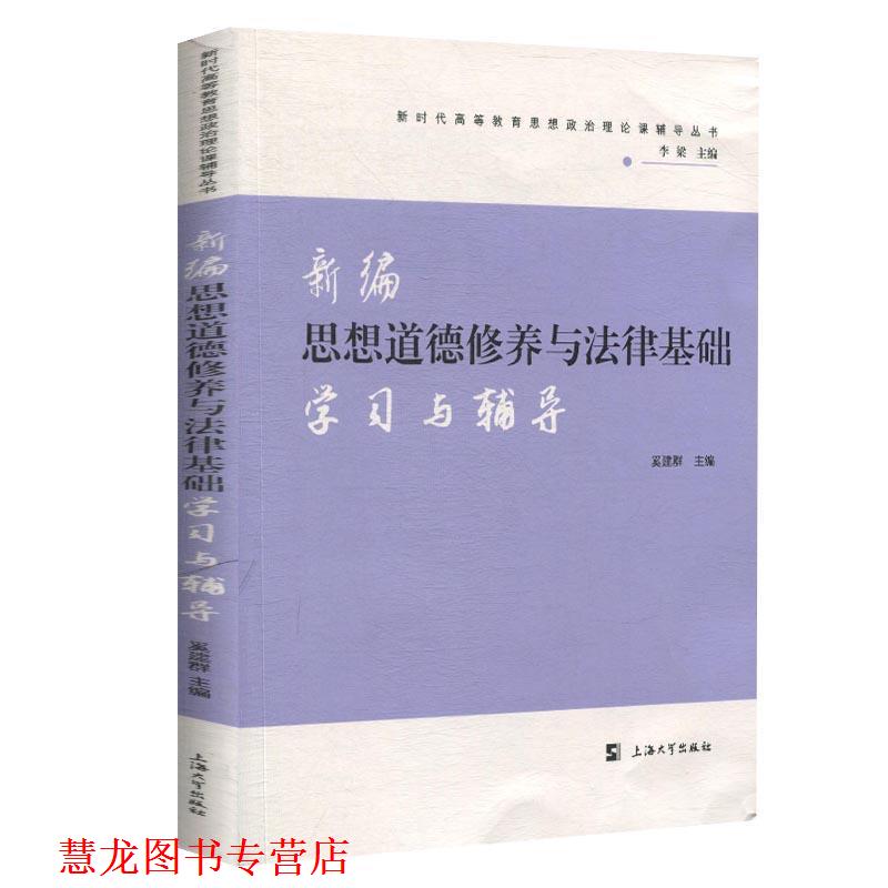 【正版书籍】 新编思想道德修养与法律基础学习与辅导 奚建群 编 上海大学出版社