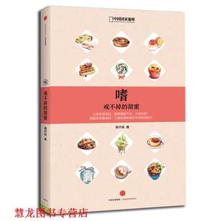 【正版书籍】 嗜-戒不掉的甜蜜-一本博物学家的甜蜜百科 郭亦城 中信出版社