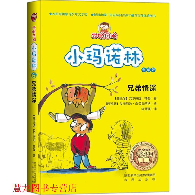【正版书籍】 四眼田鸡小玛诺林之兄弟情深 【西】林多　著,【西】乌贝鲁阿格　绘,陈慧瑛　译 未来出版社