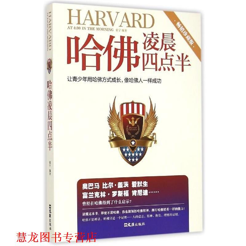 【正版书籍】 哈佛凌晨四点半 张宁 文汇出版社