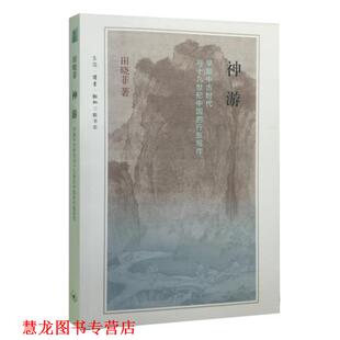 【正版书籍】 神游 田晓菲 生活·读书·新知三联书店