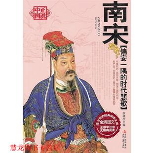 【正版书籍】 正说中国 南宋〖 偏安一隅的时代悲歌〗 李硕 主编 时代文艺出版社