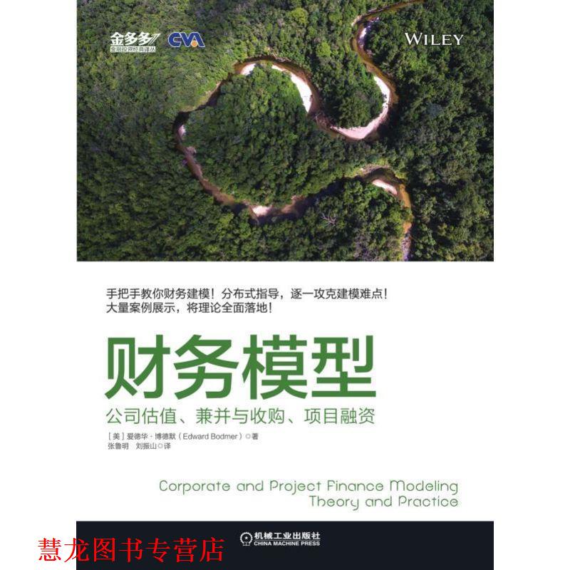 【正版书籍】 财务模型:公司估值、兼并与收购、项目融资 爱德华.博德默 机械工业出版社