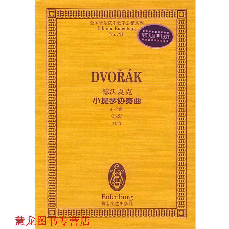 【正版书籍】 德沃夏克小提琴协奏曲:a小调 (奥)德沃夏克 作曲 湖南文艺出版社