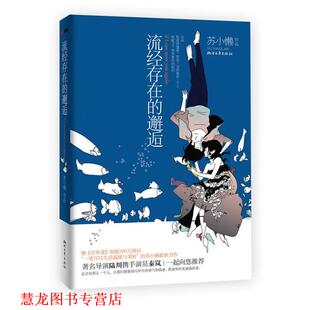 流经存在 邂逅 苏小懒 浙江文艺出版 书籍 著 社 正版