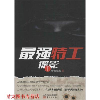 【正版书籍】 最强特工谍影-I 李鑫 著 东方出版社