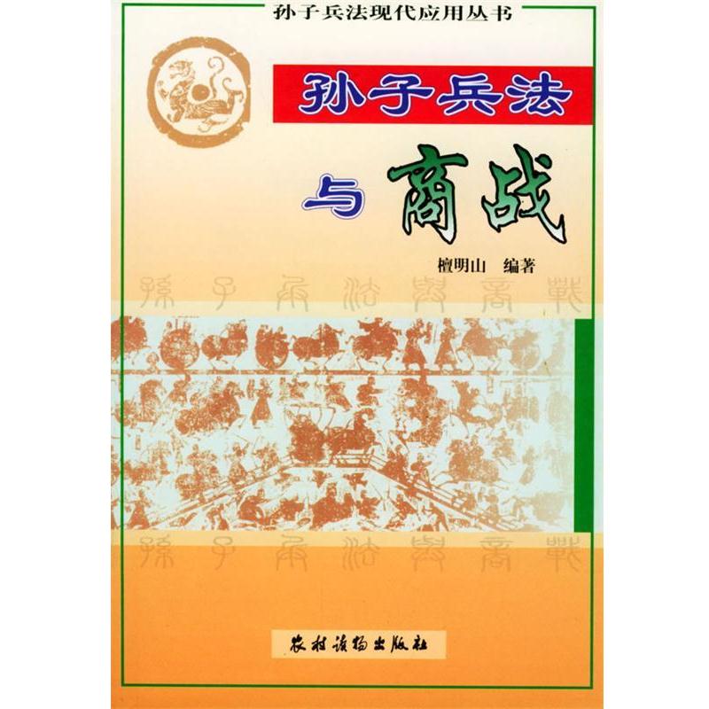【正版书籍】 孙子兵法与商战 檀明山 编著 农村读物出版社