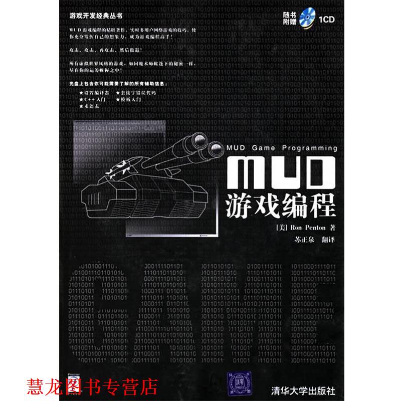 【正版书籍】 MUD游戏编程—游戏开发经典丛书 （美）彭顿　著,苏正泉　翻译 清华大学出版社